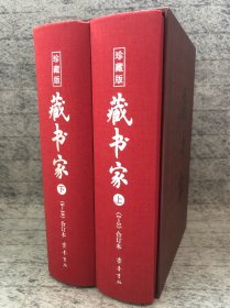 【刷金本】藏书家 典藏版（1-10辑合订本）（全二册）定价368元