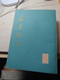 本草纲目(校点本) 16开第一、二、三册合售一版一印