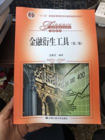 金融衍生工具（第三版）