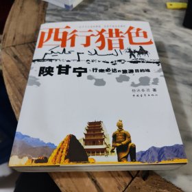 西行猎色：陕甘宁行走必达旅游目的地