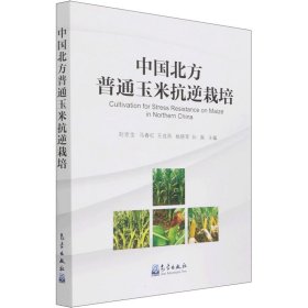 中國北方普通玉米抗逆栽培