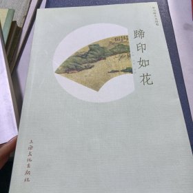 蹄印如花:马陆人文历史