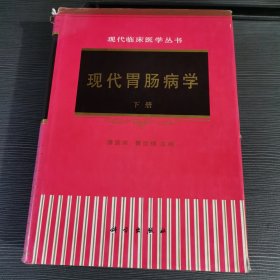 现代胃肠病学下册