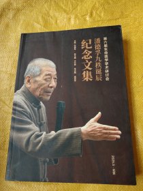 中：最新版本：潘德孚九秩诞辰纪念文集一一等六届生命医学学术研讨会，452页，16开，
