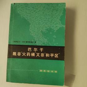 巴尔干既非火药桶又非和平区