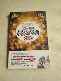 初一英语晨读经典96篇（新课标）（第3版）