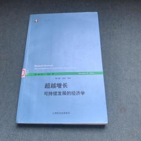 超越增长：无可持续发展的经济学