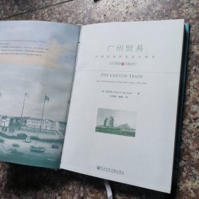 广州贸易：中国沿海的生活与事业（1700~1845）有划线