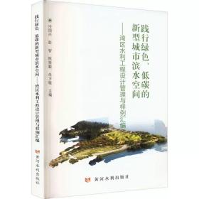 践行绿色、低碳的新型城市滨水空间——湾区水利工程设计管理与样例汇编 ，黄河水利出版社