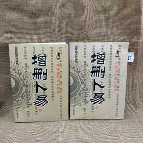 增删卜易(上下最新编注白话版)