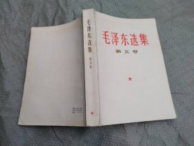 毛泽东选集 第五卷