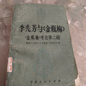 李先芳与金瓶梅