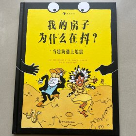 我的房子为什么在抖？当建筑遇上地震