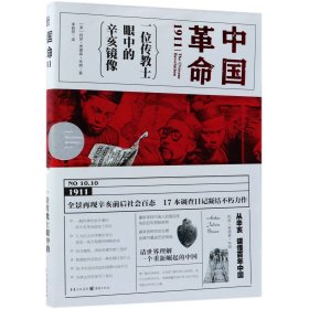 中国革命1911(一位传教士眼中的辛亥镜像)