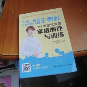 北医三院儿童健康发育指导师王朝虹 : 0-1岁宝宝发育家庭测评与训练