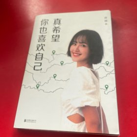 真希望你也喜欢自己（房琪shou部作品重磅上市！写给所有年轻人的成长通关秘籍！杨天真、大冰、鲁豫、张含韵诚挚作序推荐。你不需要成为任何人，除了你自己！）