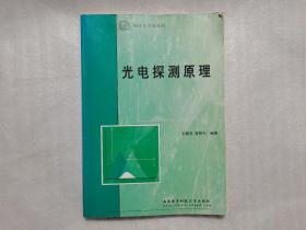 光电探测原理——研究生系列教材