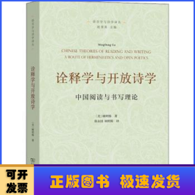 詮釋學(xué)與開放詩(shī)學(xué):中國(guó)閱讀與書寫理論