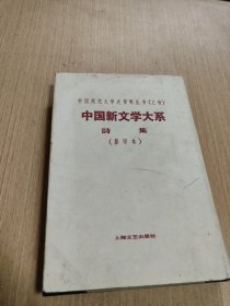 中国新文学大系：诗集（1981年版本）