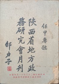 民国 陕西 地方政务研究会 月刊 保甲 专号 邵力子 多图片 巨厚大册 26*18.5*4cm