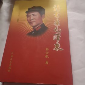 诗书画毛泽东