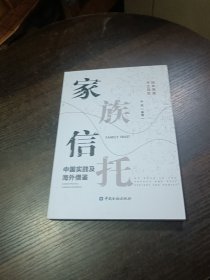 家族信托——中国实践及海外借鉴