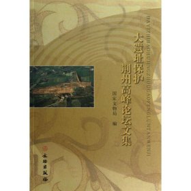 大遗址保护荆州高峰论坛文集