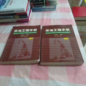 采油工程手册 (上、下册)【内页干净】