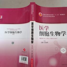 医学细胞生物学（第2版）/普通高等教育医药类“十二五”规划教材·全国高等医药院校教材