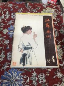 江苏画刊1983年4月