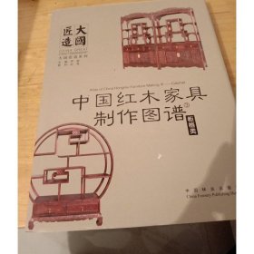 中国红木家具制作图谱3：柜格类