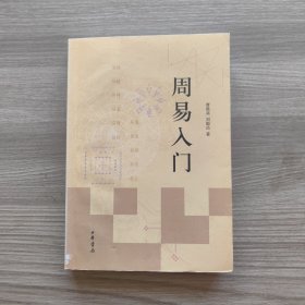 周易入门 内有印章