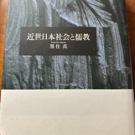 近世日本社会と儒教