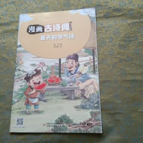 漫画古诗词: 夏天的节气诗