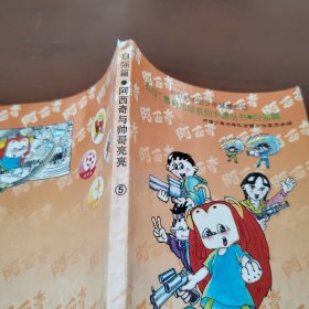 阿西奇与帅哥亮亮⑤：自强篇