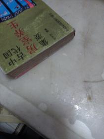 中国古代房室养生集要