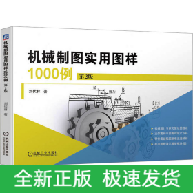 機(jī)械制圖實(shí)用圖樣1000例 第2版