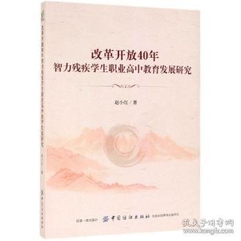 改革开放40年智力残疾学生职业高中教育发展研究