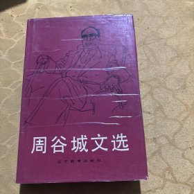 周谷城文选 签赠册