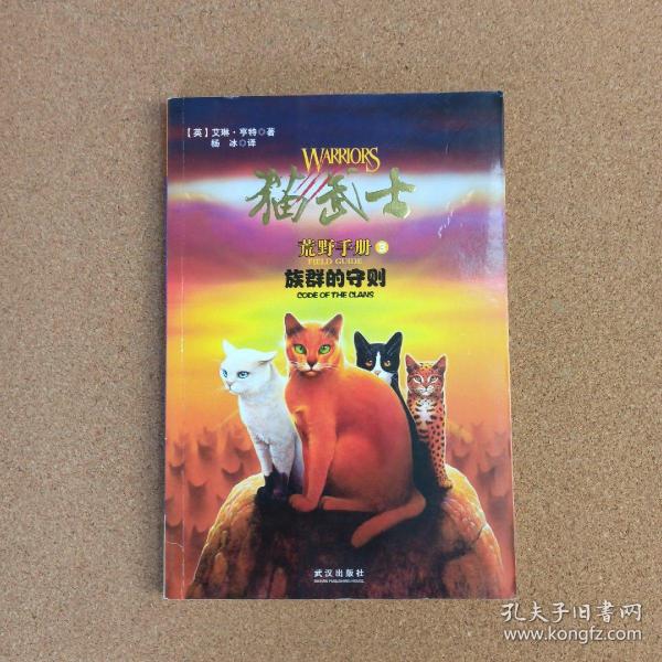 猫武士荒野手册3:族群的守则