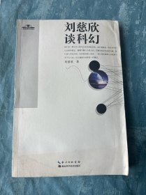 刘慈欣谈科幻