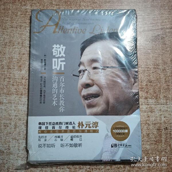 敬听：首尔市长教你沟通的艺术