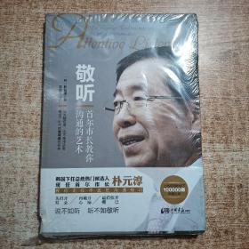 敬听：首尔市长教你沟通的艺术