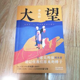 大望(李凤群长篇新作聚焦老龄化、养老及教育问题；当被世界和亲人遗忘，如何逃出生存陷阱)作者签名赠本