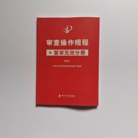 审查操作规程: 复审无效分册 2011