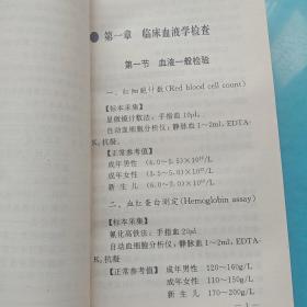 实用医学检验参考值和异常结果分析.