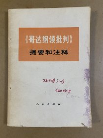 《哥达纲领批判》提要和注释