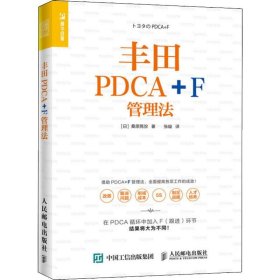 丰田PDCA+F管理法