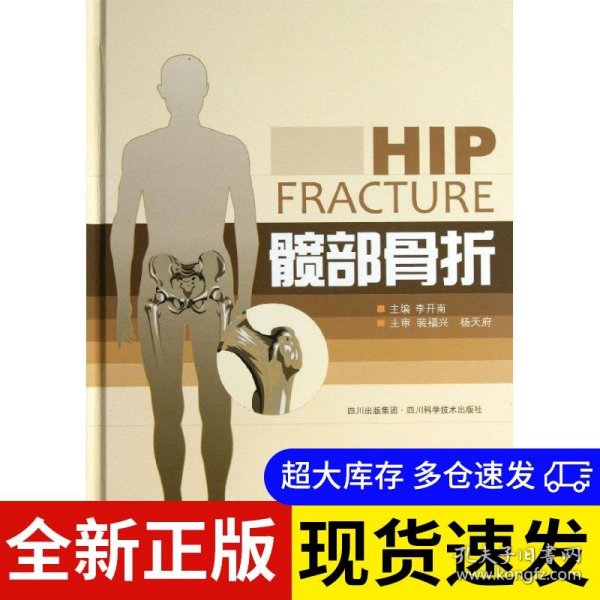 髋部骨折