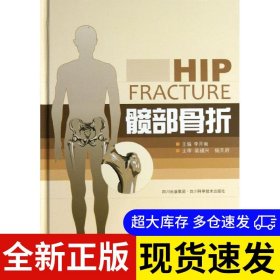 髋部骨折